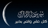 الديوان الملكي يعلن اليوم الاثنين غرة شهر رمضان المبارك