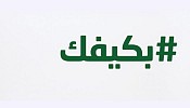 حملة «بكيفك» تُطلق إعلاناً توعوياً للحد من استهلاك الطاقة في السيارات