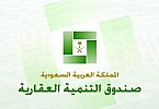 الصندوق العقاري يسمح ببيع الشقق الفائضة عن حاجة المقترض