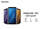   سامسونج تطلق أحدث هواتفGalaxy A8(2018)  وA8+(2018) بكاميرا أمامية مزدوجة وشاشة عرض لامتناهية 