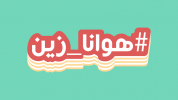 يلافيد تتعاون مع تويتر لإطلاق أوّل برنامج بث مباشر في منطقة الشرق الأوسط وشمال أفريقيا - #هوانا_زين يأتيكم في رمضان 2018 