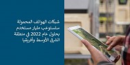 شبكات الهواتف المحمولة ستستوعب مليار مستخدم بحلول عام 2022 في منطقة الشرق الأوسط وأفريقيا