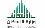 وزارة الإسكان تتصدّر جائزة 