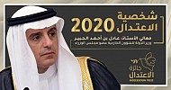 Adel Al-Jubeir wins International Moderation Prize