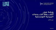 هيئة الاتصالات تستعرض الإجراءات النظامية لممارسة أنشطة «الخدمات البريدية» في المملكة