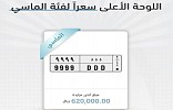 Saudi custom license plate auction raising millions for Interior Ministry