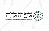  مجمع الملك سلمان العالمي للغة العربية ينفذ مشروعًا لتعزيز السياسات اللغوية في المؤسسات الحكومية