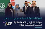 الهيئة الوطنية للأمن السيبراني تحصل على شهادة التميّز في القمة العالمية لمجتمع المعلومات 2022