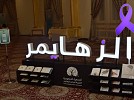 جمعية الزهايمر تختتم برنامج «رد الجميل» وسط مشاركة عريضة وتفاعل كبير   