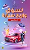 Win two stylish JAC J7 cars at Arabian Center Mall. 