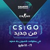 بطولة كاونتر سترايك للرجال تنطلق اليوم وتختتم بطولات النخبة من النسخة الرابعة للاعبون بلا حدود