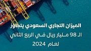 الميزان التجاري السعودي يسجل فائضًا بـ 98.368 مليار ريال في الربع الثاني من 2024