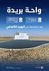 National Water’s Buraidah Oasis earns its first water footprint worldly and first carbon footprint in MENA and EU becoming a reservoir to absorb “emissions”