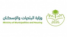 وزارة البلديات والإسكان وزارة البلديات والإسكان