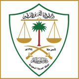 ديوان المظالم ديوان المظالم