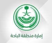 امارة منطقة الباحة امارة منطقة الباحة