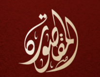 المقصورة للإحتفالات والمؤتمرات المقصورة للإحتفالات والمؤتمرات