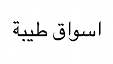 اسواق طيبة اسواق طيبة