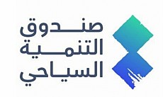 صندوق التنمية السياحي صندوق التنمية السياحي