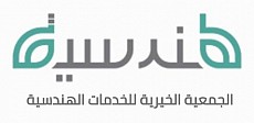 الجمعية الخيرية للخدمات الهندسية الجمعية الخيرية للخدمات الهندسية