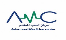 مركز الطب المتقدم للتخصصات الدقيقة مركز الطب المتقدم للتخصصات الدقيقة