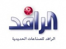 مصنع الرافد للصناعات الحديدية مصنع الرافد للصناعات الحديدية