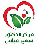 مركز الدكتور سمير عباس مركز الدكتور سمير عباس