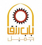 باب رزق جميل باب رزق جميل